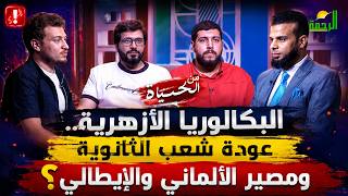  البكالوريا الأزهرية   عودة شُعب الثانوية ومصير الألماني والإيطالي؟  من الحياة  عمر الحنبلي مهم!!