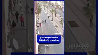 اشتباكات درب سلطان بين المهاجرين والساكنة   الأمن يتدخل لضبط الأمور بعد مواجهات بالحجارة thumbnail