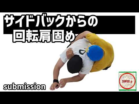 サイドバックからの回転肩固め