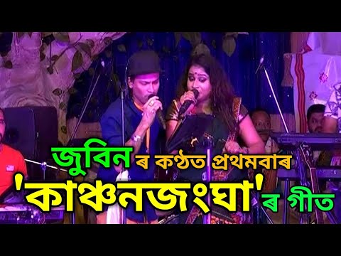 কাঞ্চনজংঘা' গীত প্ৰথমবাৰ জুবিনৰ মুখত Cover - Zubeen Garg