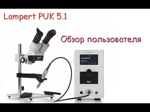 Контактная сварка PUK 5.1 Lampert .  обзор пользователя .