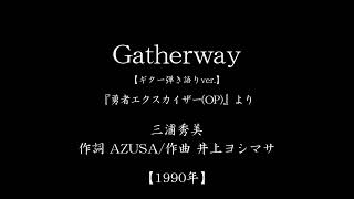 『Gatherway』　(「勇者エクスカイザー」主題歌　#1990　#アニメ　#ギター弾き語り)