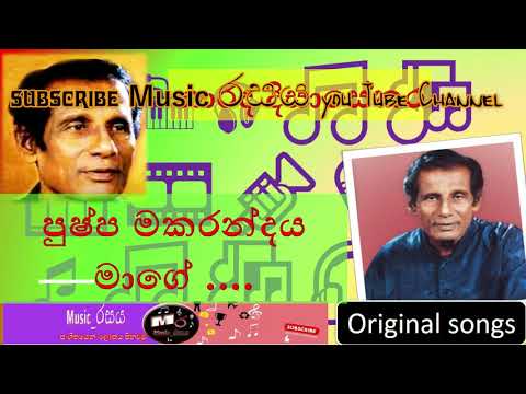 පුෂ්ප මකරන්දය මාගේ | නාරද දිසාසේකර | Pushpa Makarandaya Mage | Narada Disasekara | #music_රසය
