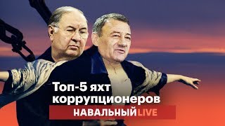 Топ-5 яхт коррупционеров