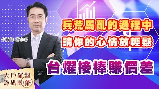 兵荒馬亂的過程中 請你的心情放輕鬆 台燿接棒賺價差 (圖)