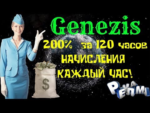 (SCAM! НЕ ПЛАТИТ!) Genezis💎 (SCAM! НЕ ПЛАТИТ!)