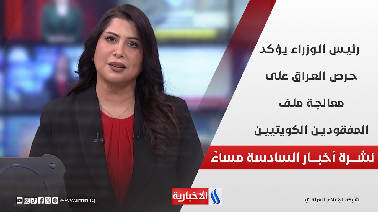 فيديو | رئيس الوزراء يؤكد حرص العراق على معالجة ملف المفقودين الكويتيين في نشرة الـ6 مساءً