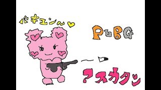 【PUBG】ぷいぷいarmy❤召喚❣