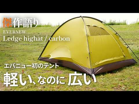 【エバニュー】なぜ今ブランド初のテントを？“軽さ”と“広さ”を両立させた開発秘話｜EVERNEW　Ledge highat / carbon