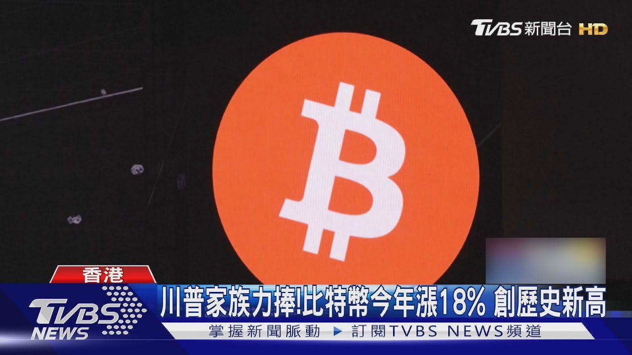 川普次子現身香港! 喊比特幣上看100萬美元