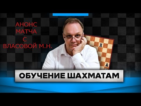 Анонс матча с Власовой М. Н. Игорь Немцев. Шахматы