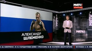 Новости бокса, Шлеменко хочет в UFC. Всемирная боксерская суперсерия Матч ТВ