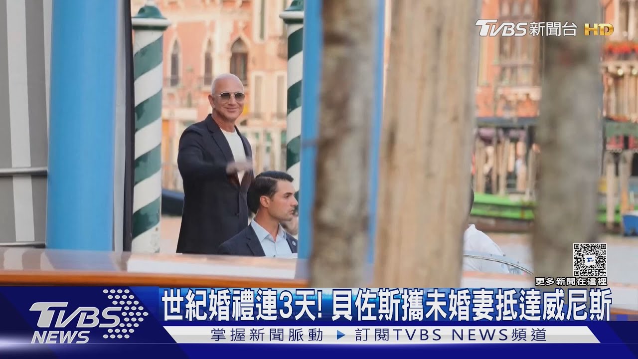 貝佐斯攜未婚妻抵威尼斯！世紀婚禮登場前抗議沒停