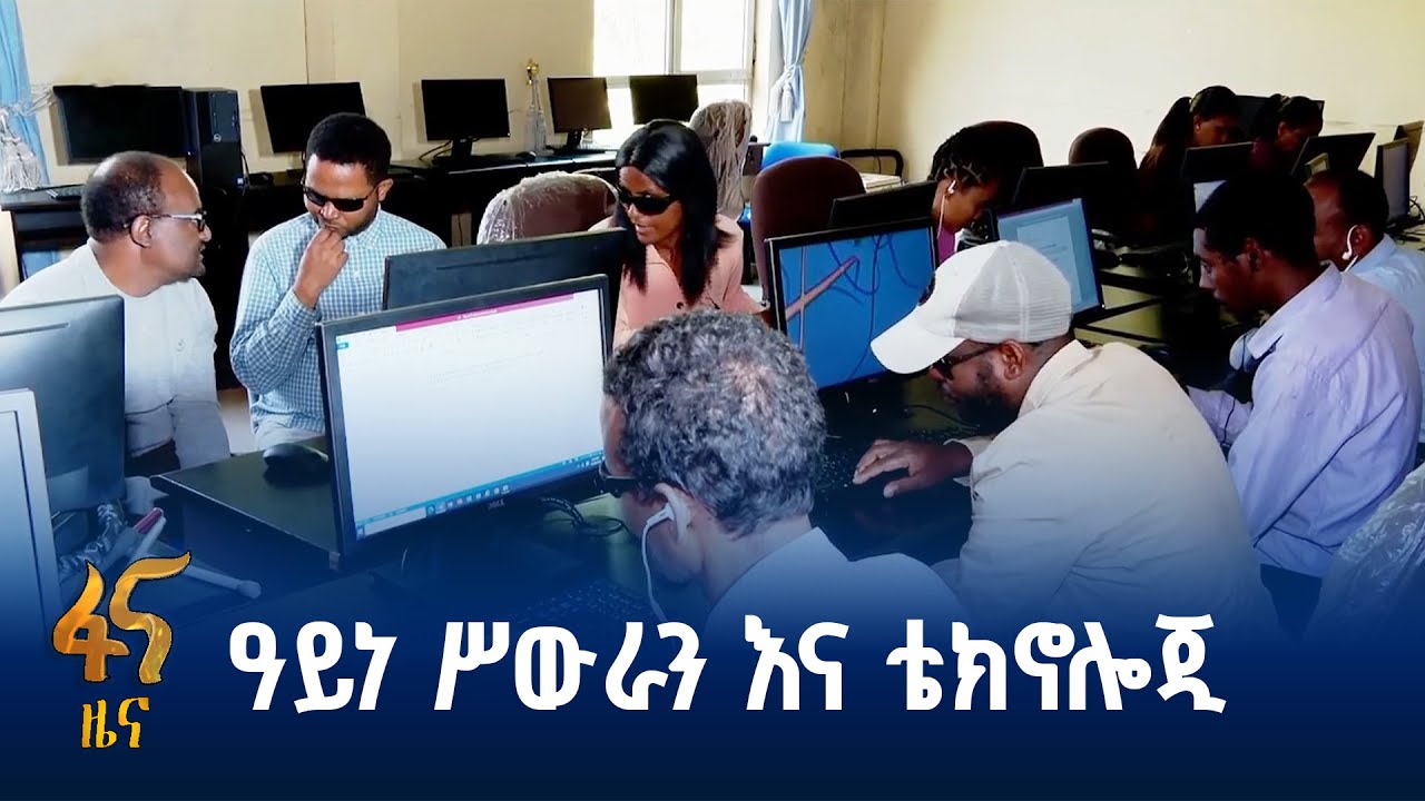 ሥራ ለማቃለል እና ከቴክኖሎጂ ለማወዳጀት