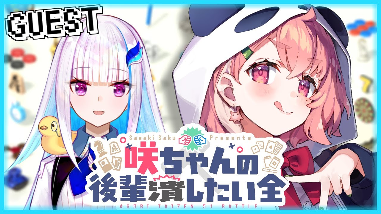 世界のアソビ大全51｜咲ちゃんの後輩潰したい全 vsリゼ・ヘルエスタ【笹木咲/にじさんじ】