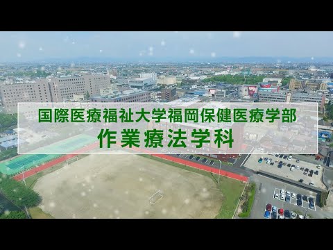 保健学科 作業療法士OT IUHW04「福岡保健医療学部作業療法学科」【国際医療福祉大学／福岡保健医療学部】