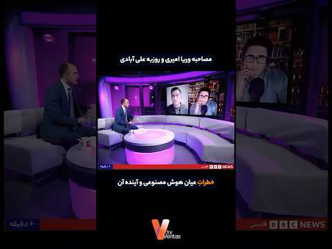 برشی از #مصاحبه اخیر #وریا_امیری با موضوعیت «خطرات عیان هوش مصنوعی و آینده آن» که در بی بی سی فارسی