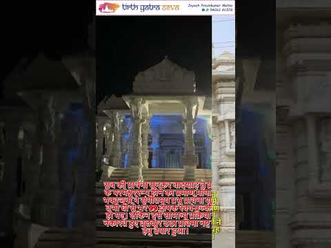 108 Shri Sultan Parshwanath Jain Tirth - Siddhpur  #jainpilgrimage #jaintirth #jaintemple