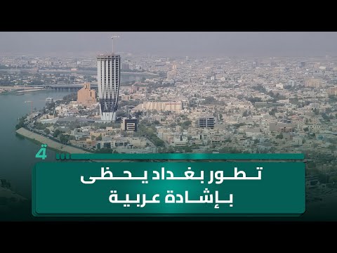فيديو | إنجاز مدارس نموذجية للأيتام .. تطور بغداد يحظى بإشادة عربية