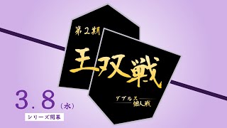 【参加者募集】【四人将棋】王双戦（３/８開幕）