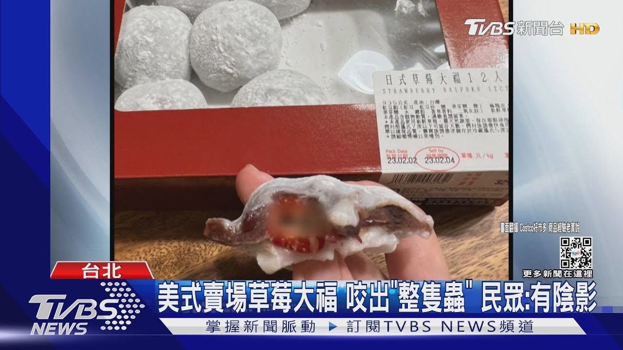 美式賣場草莓大福咬出「整隻蟲」　民眾：有陰影