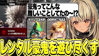 対策の為に豪鬼をレンタルしてそのままコンボトライアルを遊び尽くす神成きゅぴ【神成きゅぴ/スト6/ぶいすぽっ！切り抜き】