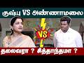Kushboo Vs Annamalai குஷ்பு VS அண்ணாமலை BJP Annamalai Interview Kushboo 