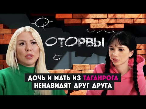 Дочь и мать из Таганрога ненавидят друг друга // Оторвы. 1 выпуск. От создателей Пацанок