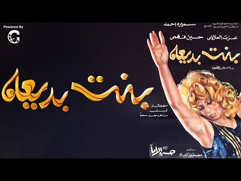 فيلم الإثارة بنت بديعة | بطولة لبلبة - حسين فهمي - سميرة أحمد 🔥🔥