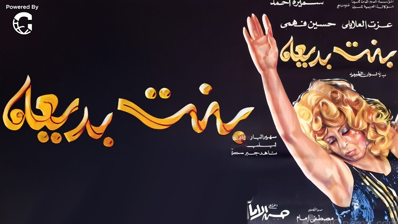 فيلم الإثارة بنت بديعة | بطولة لبلبة - حسين فهمي - سميرة أحمد 🔥🔥