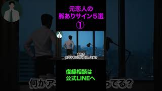 元恋人の脈ありサイン気付いてる？#復縁 #失恋 #恋愛相談 #冷却期間 #復縁する方法 #復縁占い #元彼  #元カノ