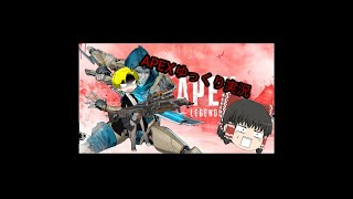 【ゆっくり実況】APEX ESCAPE　パート１