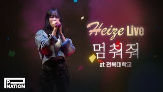 Download lagu 헤이즈(Heize) - '멈춰줘’ Live Performance at 전북대 240502 mp3