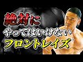 【肩トレ】本当のフロントレイズのやり方教えます【永久保存版】