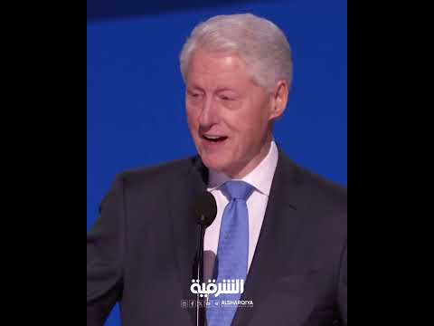 شاهد بالفيديو.. الرئيس الأميركي الأسبق بيل كلينتون : أنا أصغر سناً من دونالد ترمب