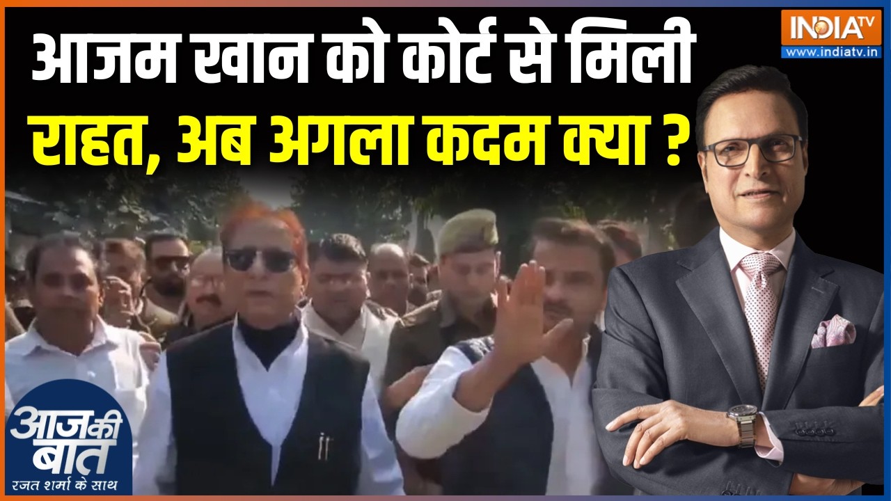 Azam Khan Got Relief From The Court : आजम खान को कोर्ट से मिली राहत, अब अगला क?