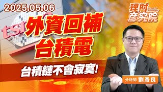 外資回補台積電，台積鏈不會寂寞 #台積電 #設備 #廠務 #耗材 (圖)