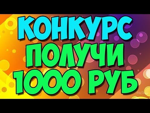 ПОЛУЧИ 1000 РУБ - КОНКУРС #24