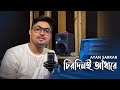 Chirodini Adhare চিরদিনই আঁধারে Ayan Sarkar Nater Guru Jeet Koel New Benga