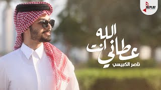 كلمات اغنية الله عطاني انت ناصر الكبيسي