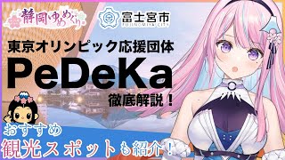 [閒聊] 木乃華介紹富士宮市的奧運支援團體PeDeKa