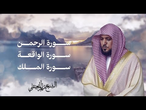 Surahs For Rizq Maher Al Muaiqly | سور لجلب الرزق (يس, الرحمن, الواقعة) - الشيخ ماهر المعيقلي