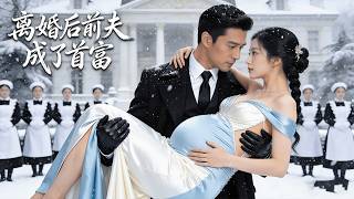 【全集】她不顾家族反对下嫁穷小子，却被婆婆算计离婚！独自怀孕生子五年后，前夫逆袭成首富强势回归，搬到她隔壁追妻认子，全家彻底慌了！|#短剧 #cdrama #chinesedrama #虐渣 #女主