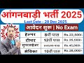 Anganwadi Supervisor Bharti 2025 New Vacancy 2025 Anganwadi Bharti 2025 Anganwadi Supervisor