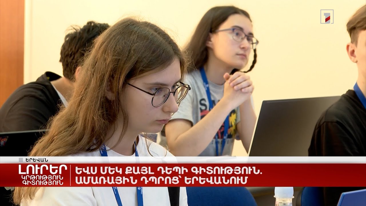 Եվս մեկ քայլ դեպի գիտություն. ամառային դպրոց՝ Երևանում