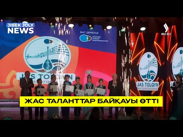 Жас таланттар байқауы өтті