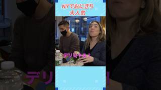 NYでおにぎり人気爆上がり #sushi #海外 #料理