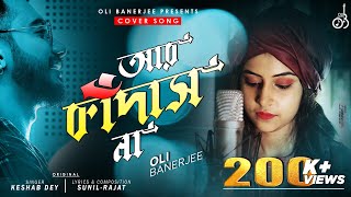 Aar Kadas Na || Oli Banerjee || Keshab Dey || Bengali Sad Song
