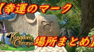 【KINGDOM HEARTS3】幸運のマーク(隠れミッキー)場所まとめ キングオブコロナ編 【KH3】