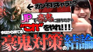 もう飛びは怖くない！？JPで豪鬼に勝ちたいなら絶対やるべき「ある対策」とは？【スト6】